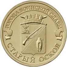 10 рублей Старый Оскол  2014 